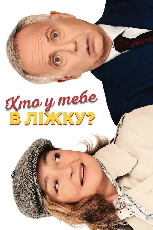 Постер фільму Хто у тебе в ліжку?