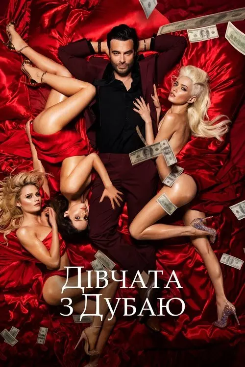 Постер фільму Дівчата з Дубаю