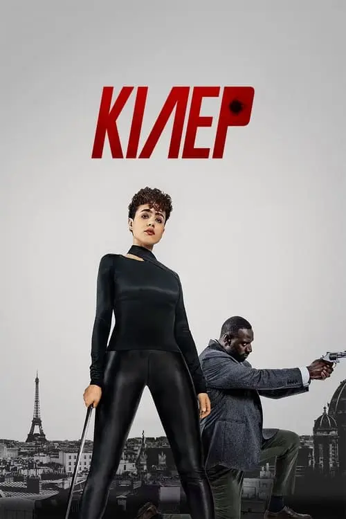 Постер фільму Кілер