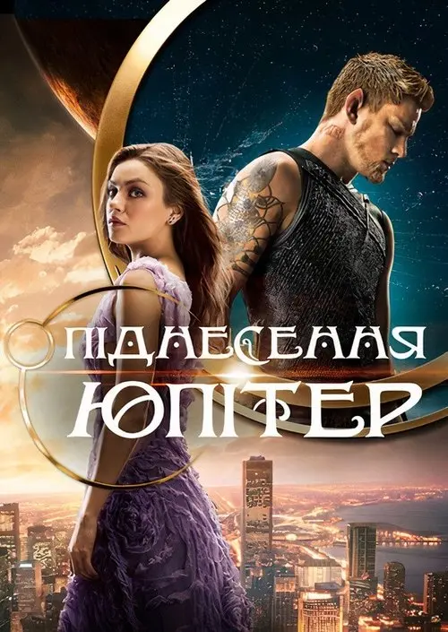 Постер фільму Піднесення Юпітер