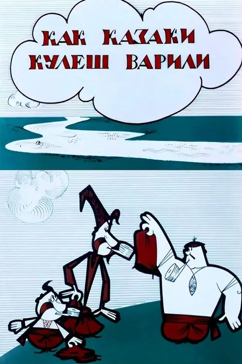 Постер фільму Як козаки куліш варили