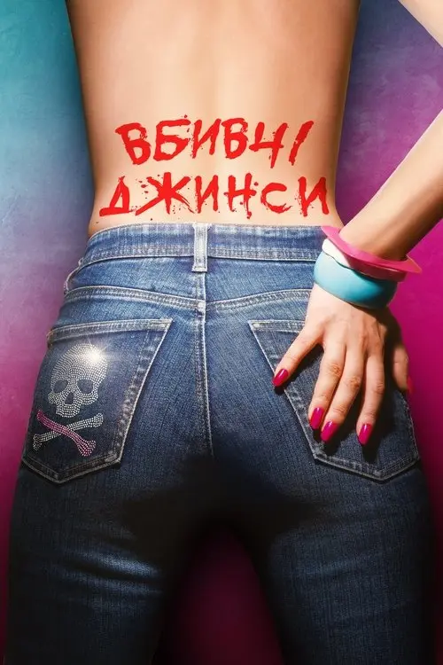 Постер фільму Вбивчі джинси