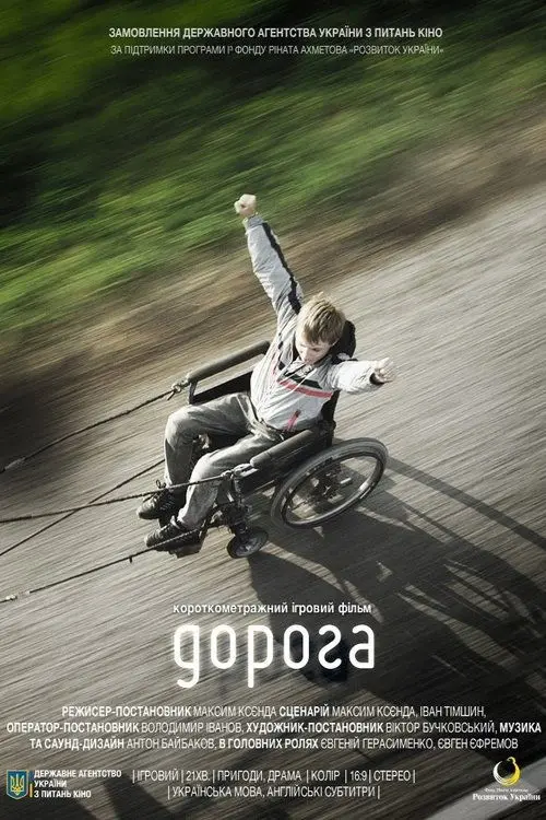 Постер фільму Дорога