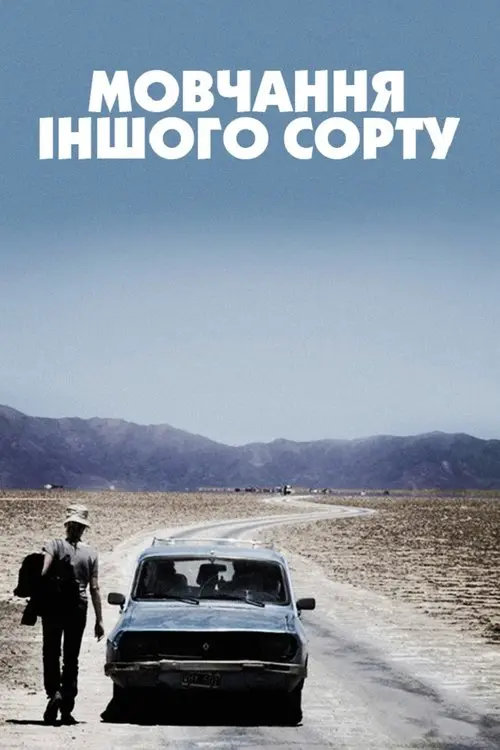 Постер фільму Мовчання іншого сорту