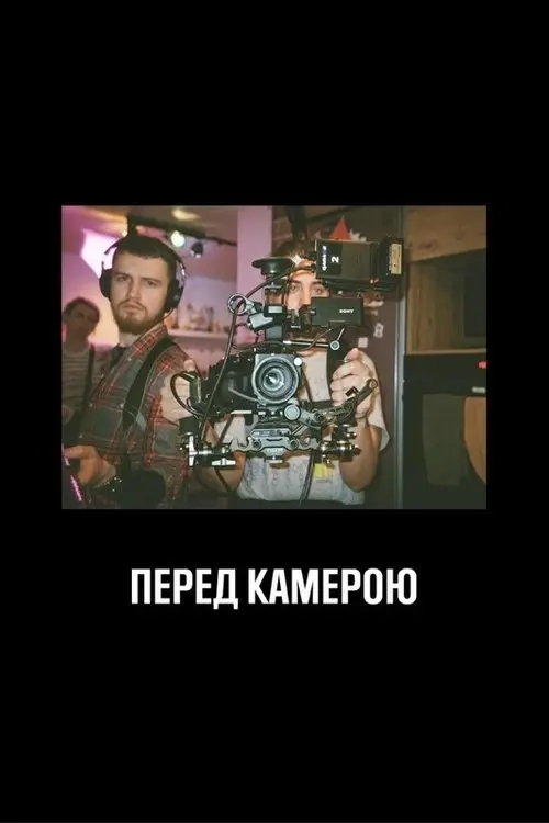 Постер фільму Перед камерою