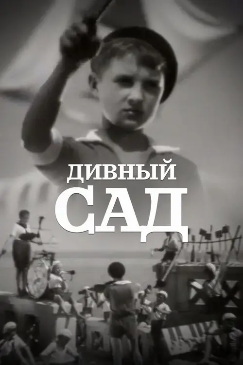 Постер фільму Дивний сад