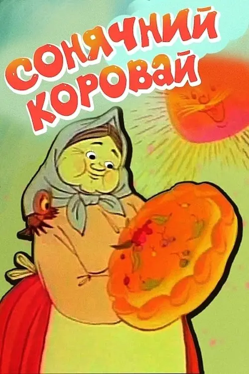 Постер фільму Сонячний коровай