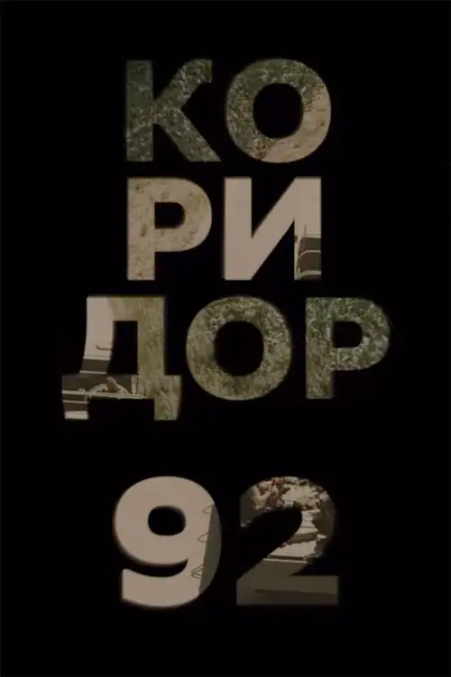 Постер фільму Коридор 92