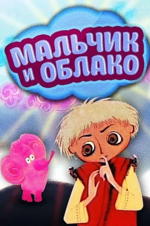 Постер фільму Хлопчик і хмаринка