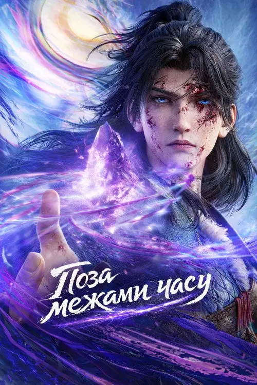 Постер серіалу Поза межами часу
