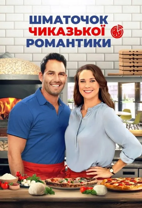 Постер фільму Шматочок чиказької романтики