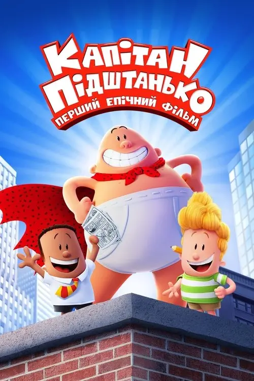 Постер фільму Капітан Підштанько: Перший епічний фільм