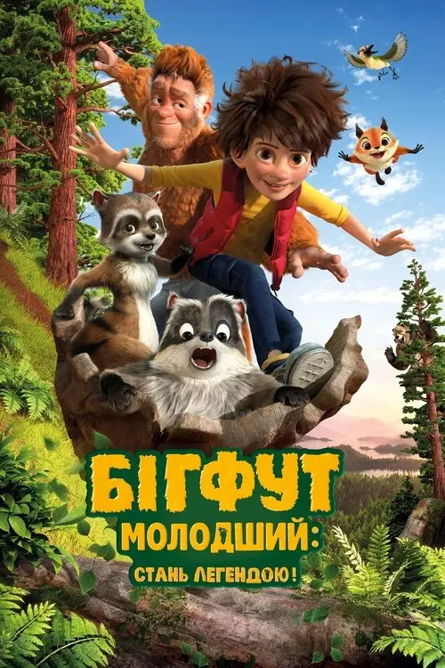 Постер фільму Бігфут молодший: Стань легендою