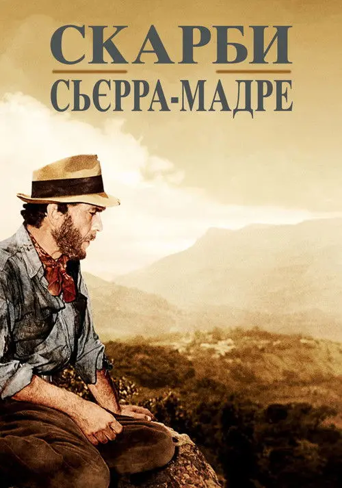 Постер фільму Скарби Сьєрра-Мадре