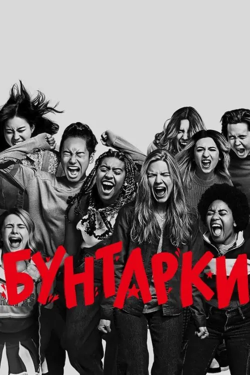 Постер фільму Бунтарки