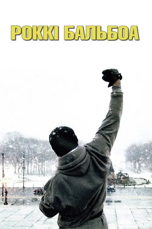 Постер фільму Роккі Бальбоа