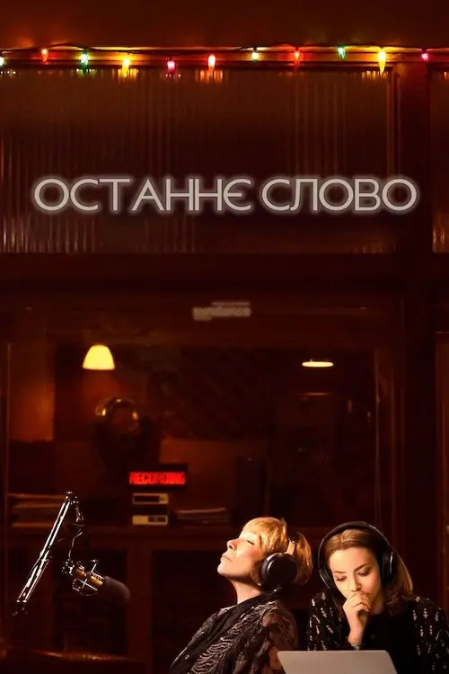 Постер фільму Останнє слово