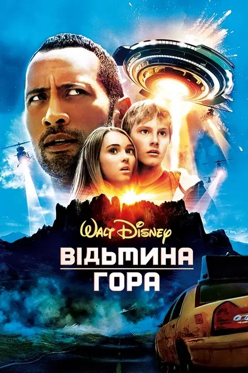 Постер фільму Відьмина гора