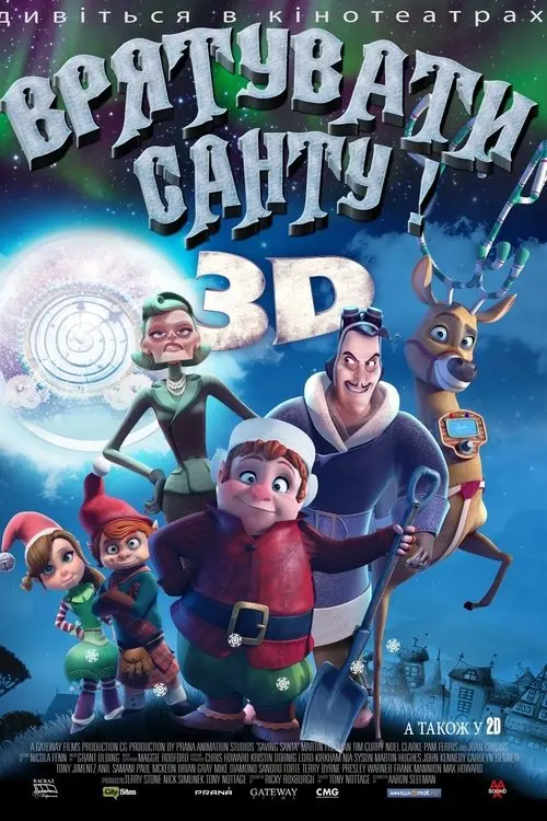 Постер фільму Врятувати Санту