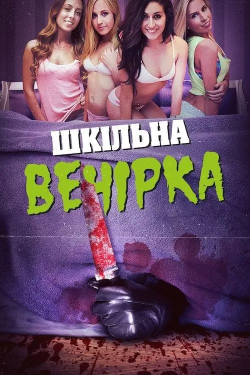 Постер фільму Шкільна вечірка