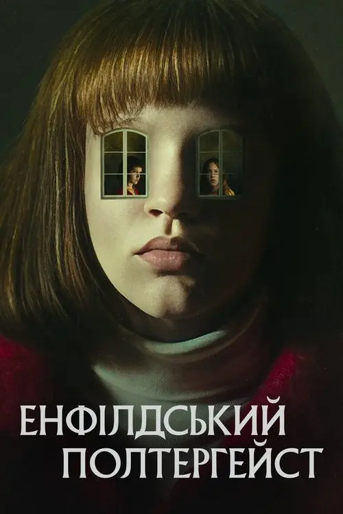 Постер серіалу Енфілдський полтергейст
