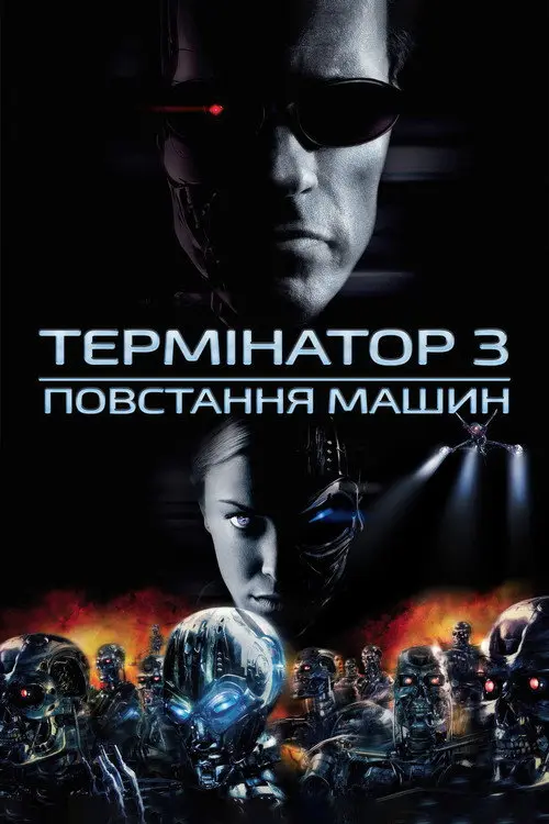 Постер фільму Термінатор 3: Повстання машин