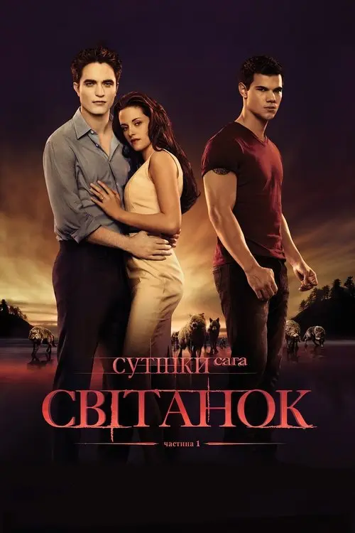 Постер фільму Сутінки. Сага: Світанок — Частина 1