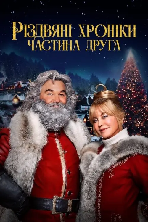 Постер фільму Різдвяні хроніки. Частина друга
