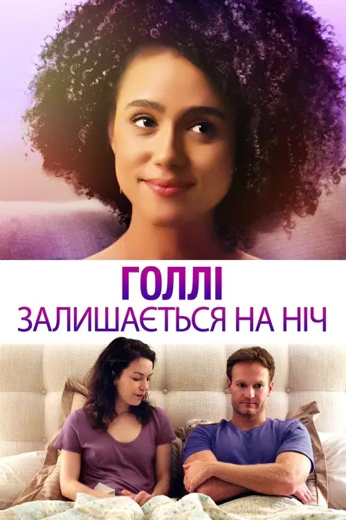 Постер фільму Голлі залишається на ніч