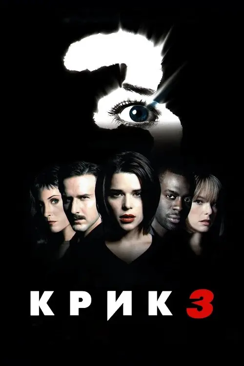Постер фільму Крик 3