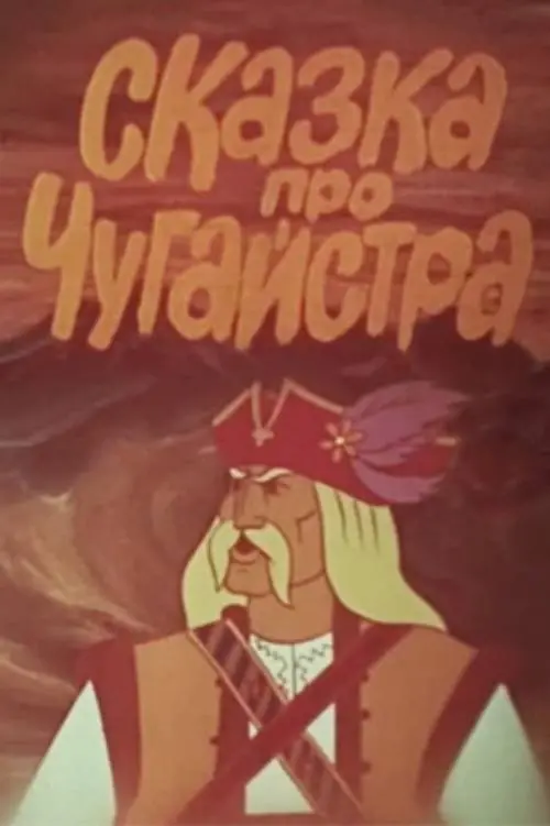 Постер фільму Казка про Чугайстра