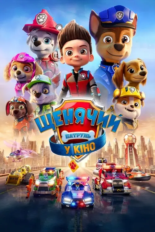 Постер фільму Щенячий патруль у кіно