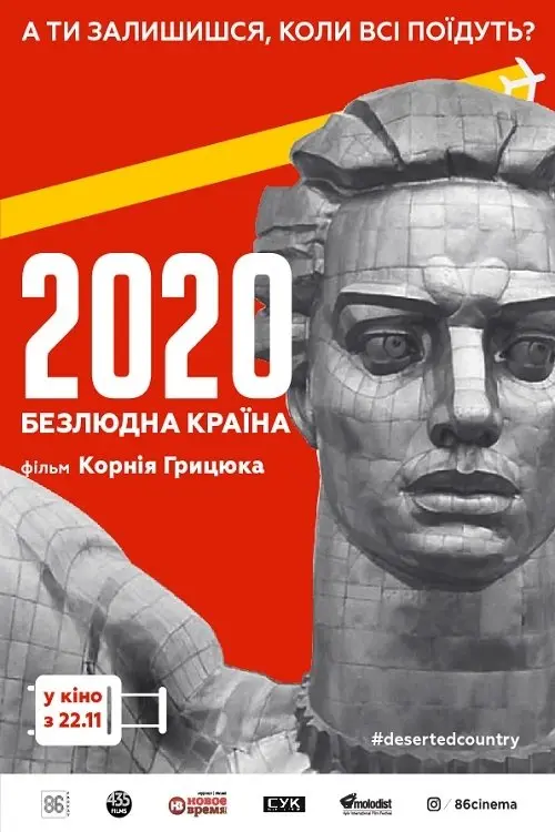 Постер фільму 2020. Безлюдна країна