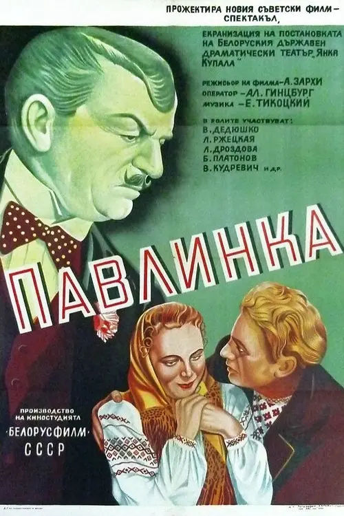 Постер фільму Павлинка
