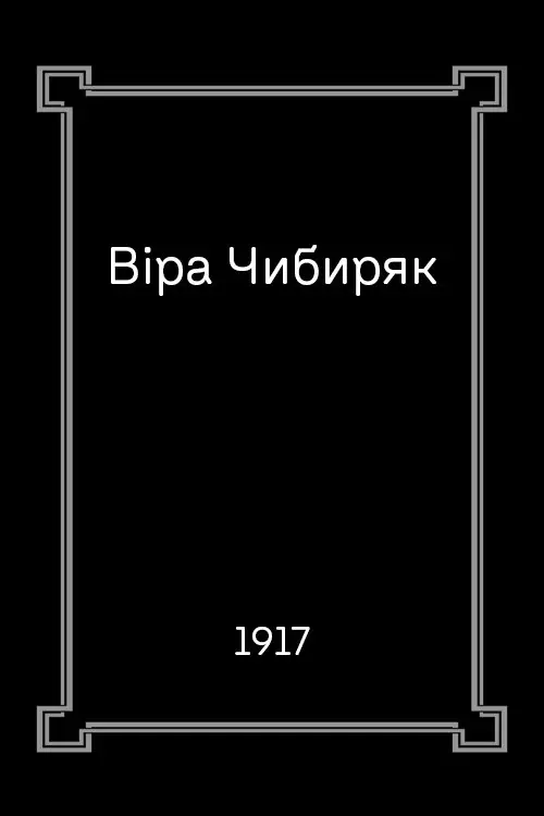 Постер фільму Віра Чибиряк