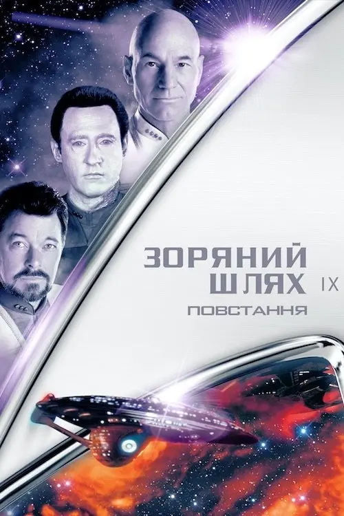 Постер фільму Зоряний шлях: Повстання