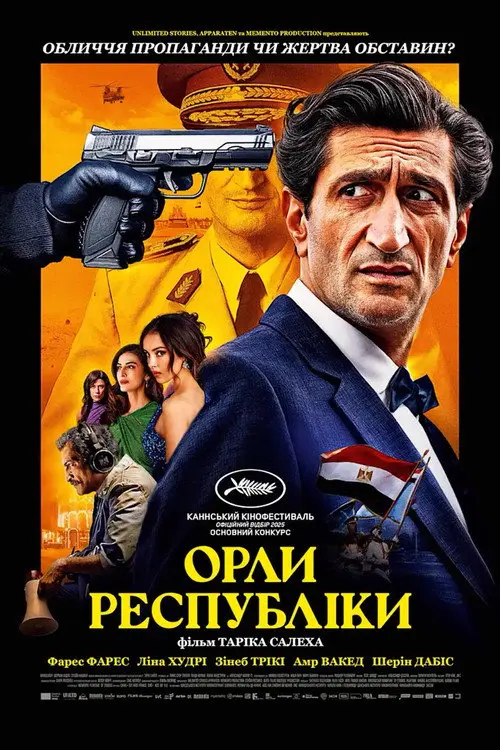 Постер фільму Орли республіки
