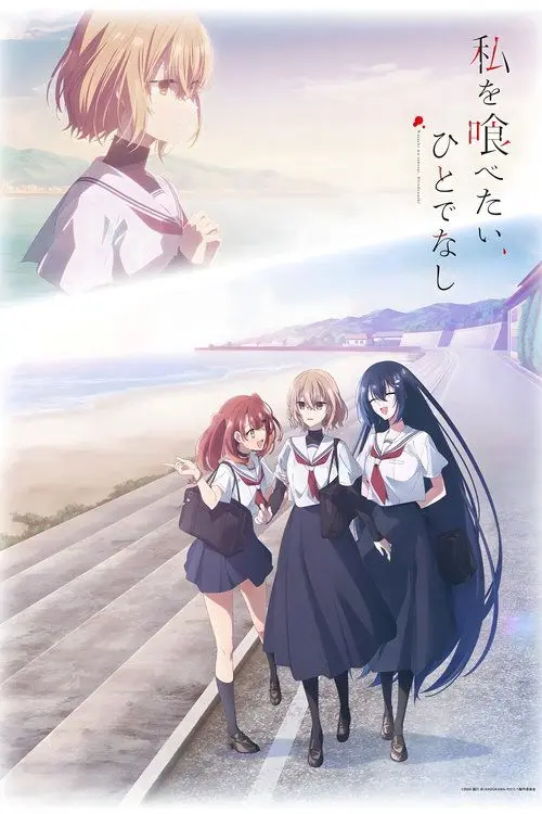 Постер серіалу Цей монстр хоче мене з'їсти