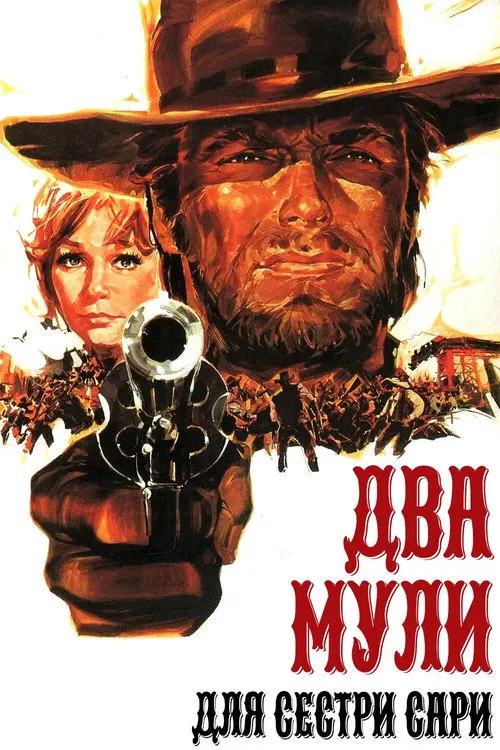 Постер фільму Два мули для сестри Сари
