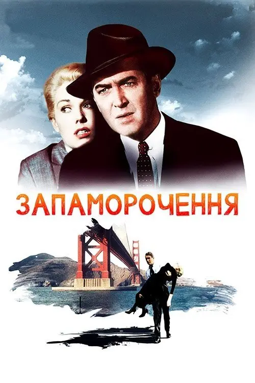 Постер фільму Запаморочення