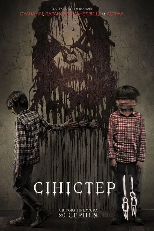 Постер фільму Сіністер 2