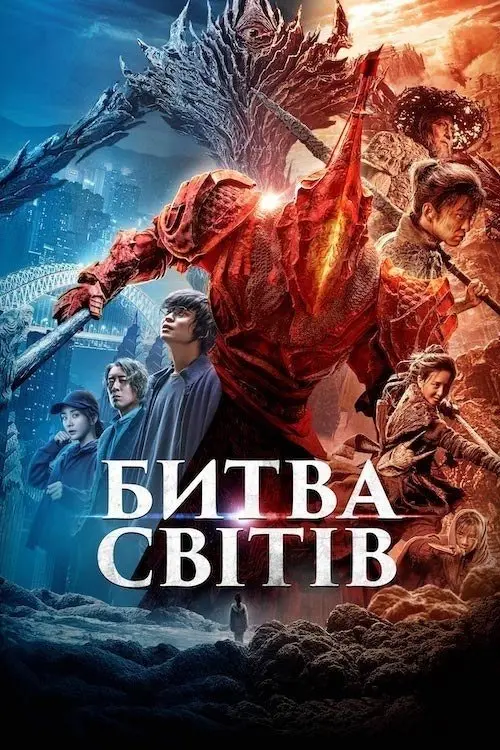 Постер фільму Битва світів