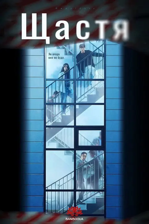 Постер серіалу Щастя