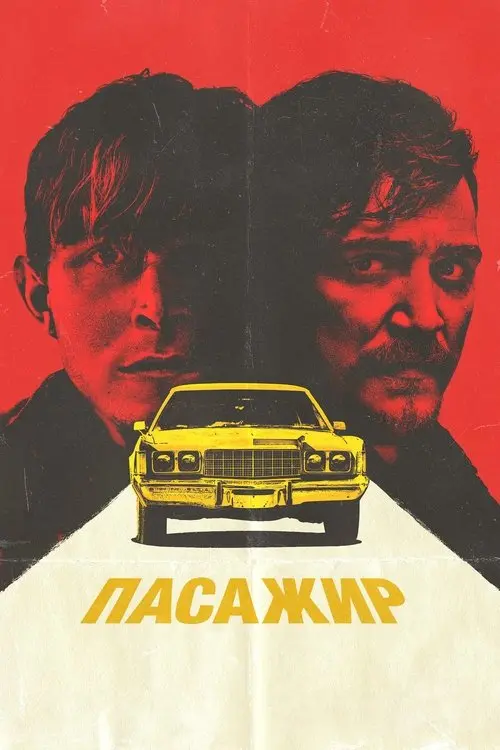 Постер фільму Пасажир