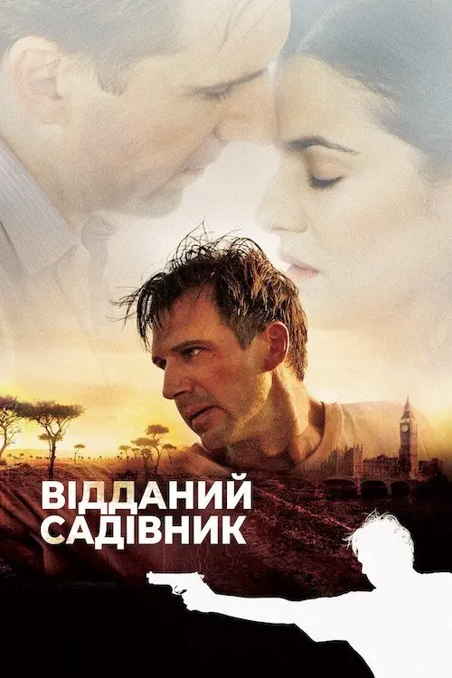 Постер фільму Відданий садівник