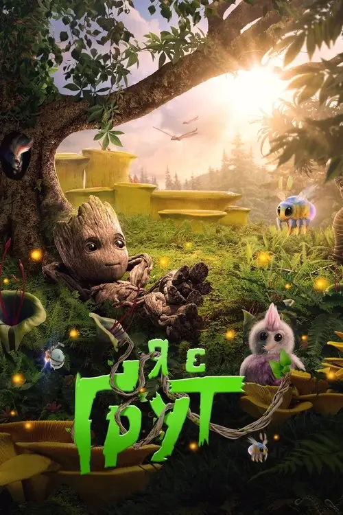 Постер серіалу Я є Ґрут