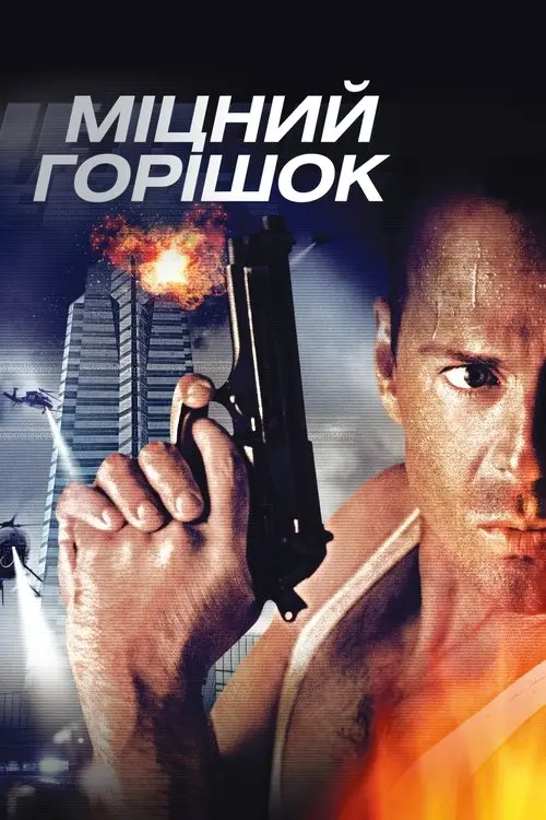Постер фільму Міцний горішок