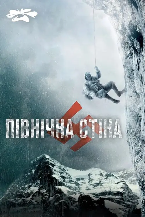 Постер фільму Північна стіна