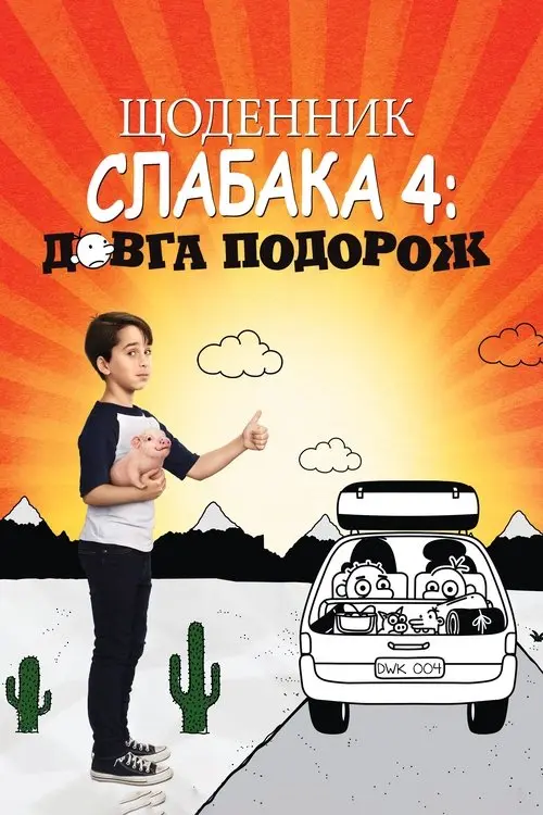 Постер фільму Щоденник слабака 4: Довга дорога