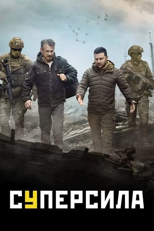 Постер фільму Суперсила